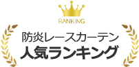採光レースカーテン人気ランキング