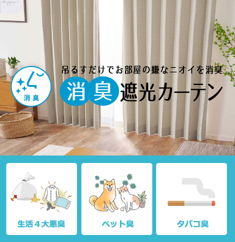 消臭遮光カーテン