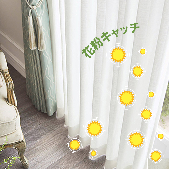 花粉キャッチレースカーテン