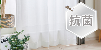 抗菌レースカーテン