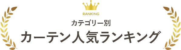カーテン人気ランキング