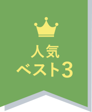 人気ベスト3