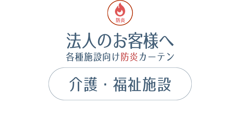 法人のお客様へ