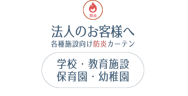 法人のお客様へ