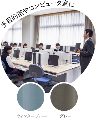 多目的室やコンピュータ室に