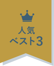 人気ベスト3