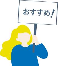 おすすめ