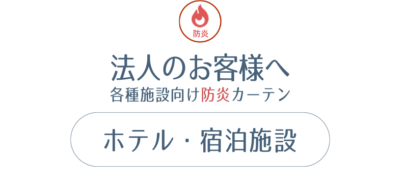 法人のお客様へ