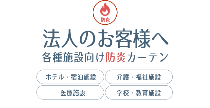 法人のお客様へ