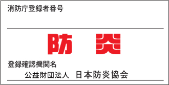 防炎ラベル付きの防炎カーテン