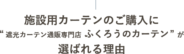 施設用カーテンのご購入に
