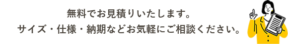 一窓から無料でお見積りいたします