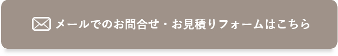 メールでのお問い合わせ