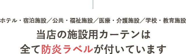 当店の施設用カーテンは全て防炎ラベルが付いています