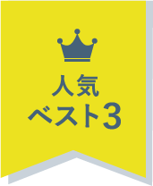 人気ベスト3