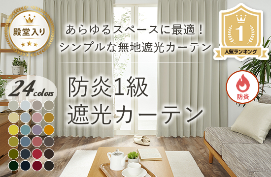 防災1級遮光カーテン