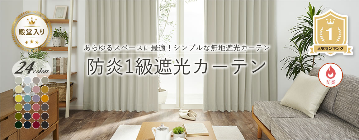 防災1級遮光カーテン