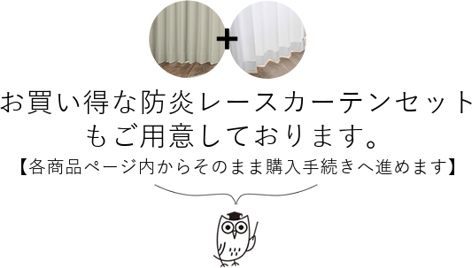 お買い得な防炎レースカーテンセットもご用意しております。【各商品ページ内からそのまま購入手続きへ進めます】