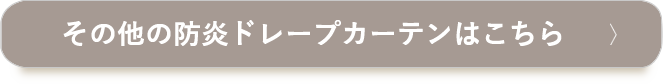 その他の防炎ドレープカーテンはこちら