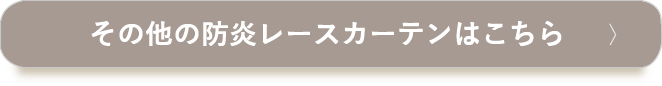 その他の防炎レースカーテンはこちら
