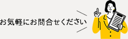 お気軽にお問い合わせください
