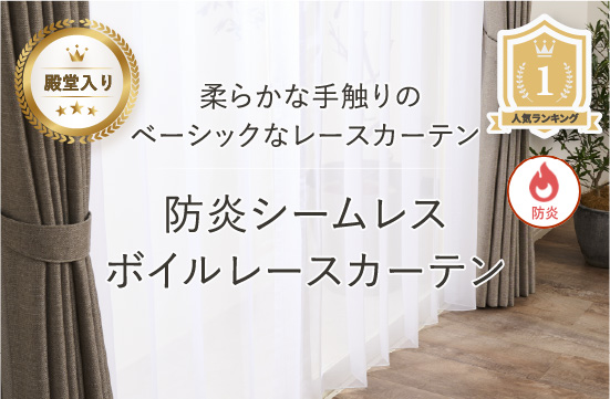 ベーシックな防炎シームレスボイルレースカーテン
