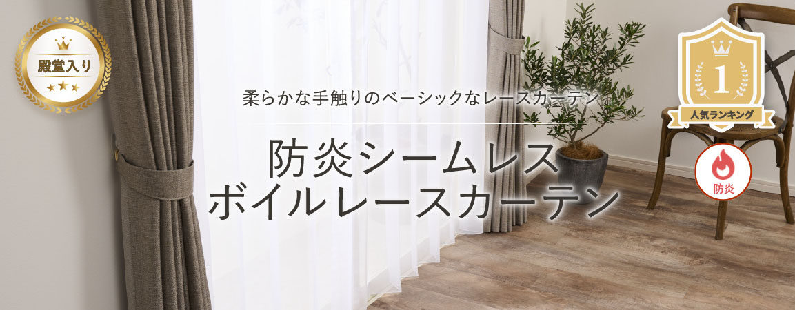 ベーシックな防炎シームレスボイルレースカーテン