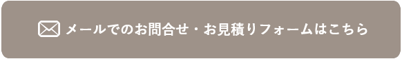 メールでのお問い合わせ
