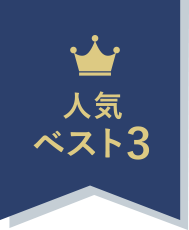 人気ベスト3