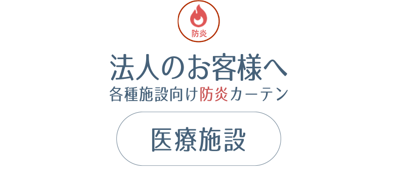 法人のお客様へ