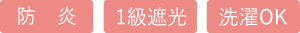 防炎、1級遮光、洗濯OK