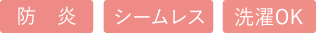 防炎、シームレス、洗濯OK