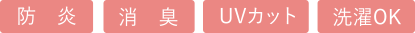 防炎、消臭、UVカット、洗濯OK