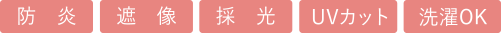 防炎、遮像、採光、UVカット、洗濯OK