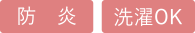 防炎、洗濯OK