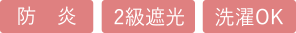 防炎、2級遮光、洗濯OK