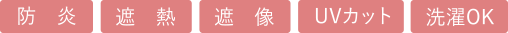 防炎、遮熱、遮像、UVカット、洗濯OK