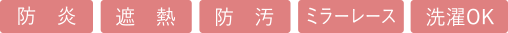 防炎、洗濯OK
