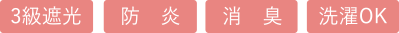 3級遮光、防炎、消臭、洗濯OK