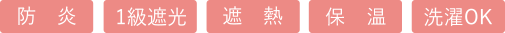 防炎、1級遮光、遮熱、保温、洗濯OK