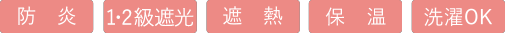 防炎、1級遮光、2級遮光、洗濯OK