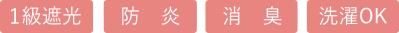防炎、1級遮光、洗濯OK、消臭