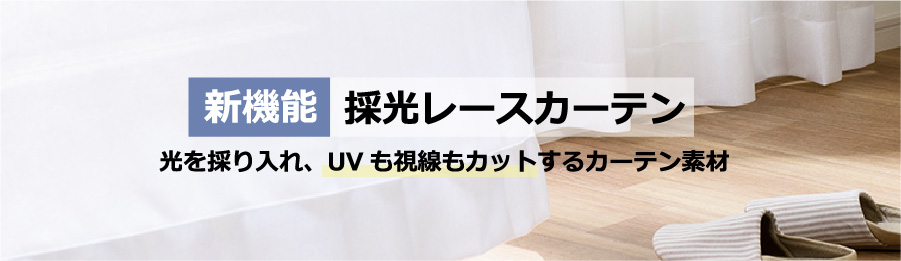 採光レースカーテン