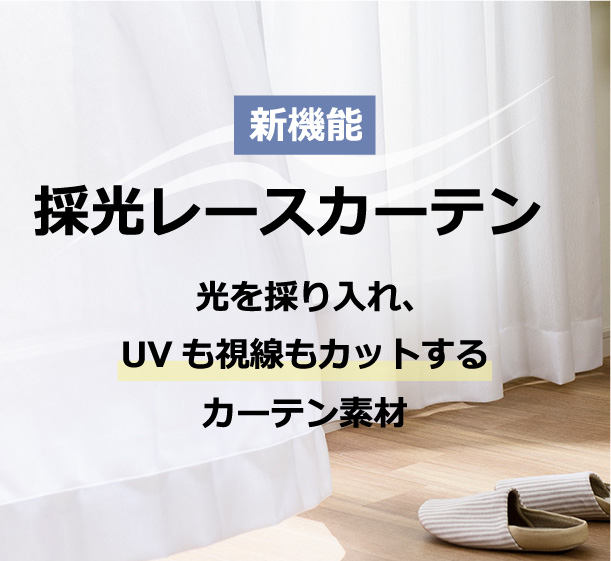 採光レースカーテン