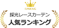 採光レースカーテン人気ランキング