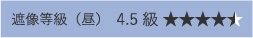 遮像等級４級