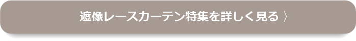 すべての遮像カーテンを見る