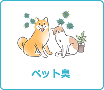 ペット臭