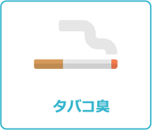 タバコ臭