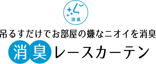 消臭レースカーテン